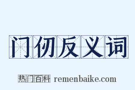 门仞反义词是什么意思的图片